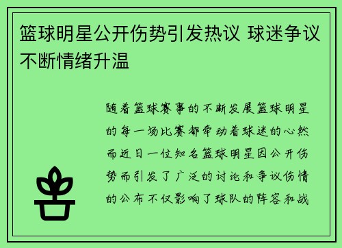 篮球明星公开伤势引发热议 球迷争议不断情绪升温