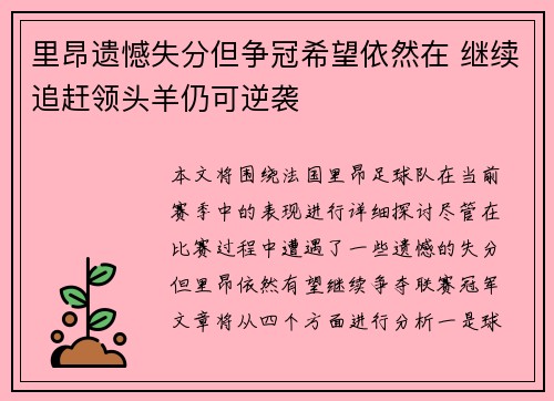 里昂遗憾失分但争冠希望依然在 继续追赶领头羊仍可逆袭