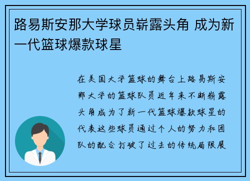 路易斯安那大学球员崭露头角 成为新一代篮球爆款球星