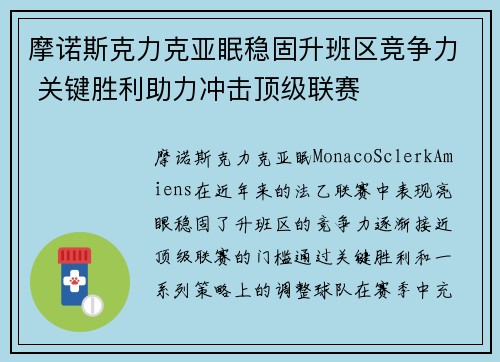 摩诺斯克力克亚眠稳固升班区竞争力 关键胜利助力冲击顶级联赛