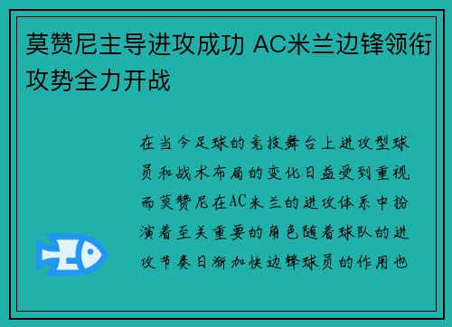 莫赞尼主导进攻成功 AC米兰边锋领衔攻势全力开战