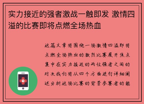 实力接近的强者激战一触即发 激情四溢的比赛即将点燃全场热血