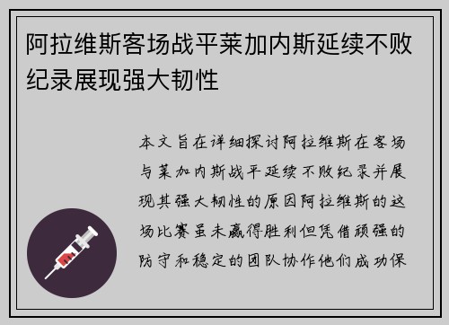阿拉维斯客场战平莱加内斯延续不败纪录展现强大韧性