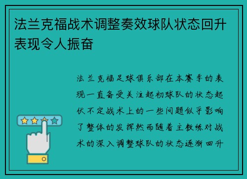 法兰克福战术调整奏效球队状态回升表现令人振奋