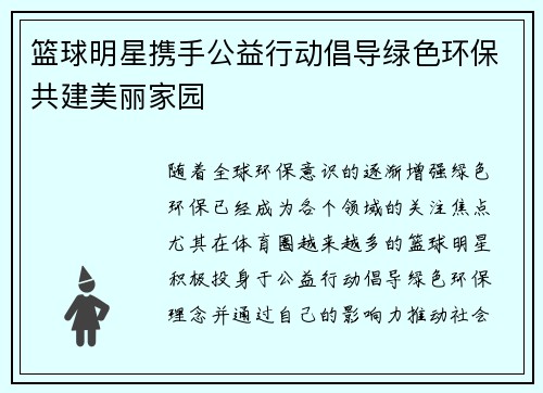 篮球明星携手公益行动倡导绿色环保共建美丽家园