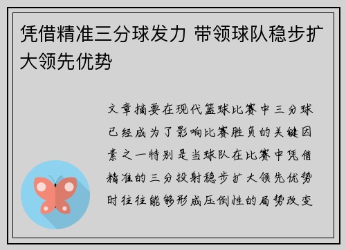 凭借精准三分球发力 带领球队稳步扩大领先优势