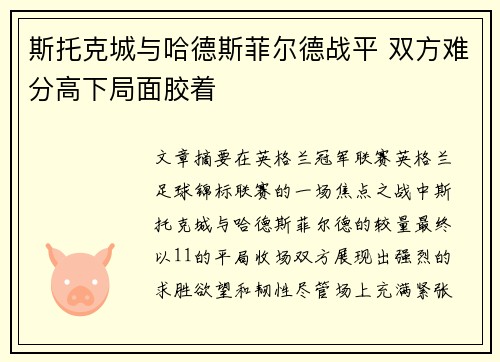 斯托克城与哈德斯菲尔德战平 双方难分高下局面胶着