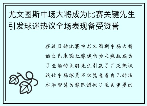 尤文图斯中场大将成为比赛关键先生引发球迷热议全场表现备受赞誉
