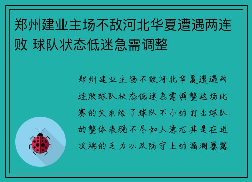 郑州建业主场不敌河北华夏遭遇两连败 球队状态低迷急需调整