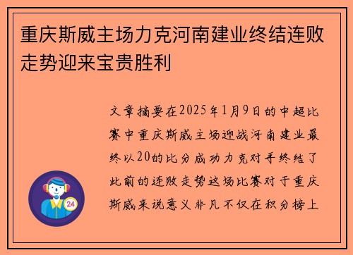 重庆斯威主场力克河南建业终结连败走势迎来宝贵胜利