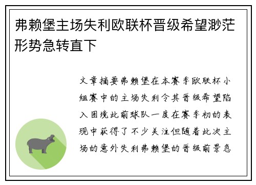 弗赖堡主场失利欧联杯晋级希望渺茫形势急转直下