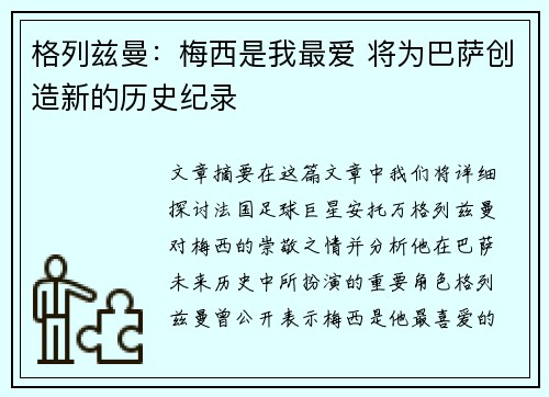 格列兹曼：梅西是我最爱 将为巴萨创造新的历史纪录