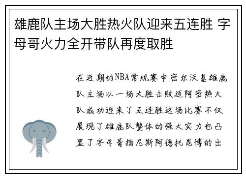 雄鹿队主场大胜热火队迎来五连胜 字母哥火力全开带队再度取胜