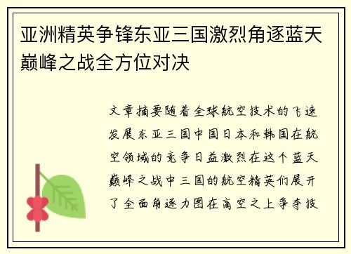 亚洲精英争锋东亚三国激烈角逐蓝天巅峰之战全方位对决