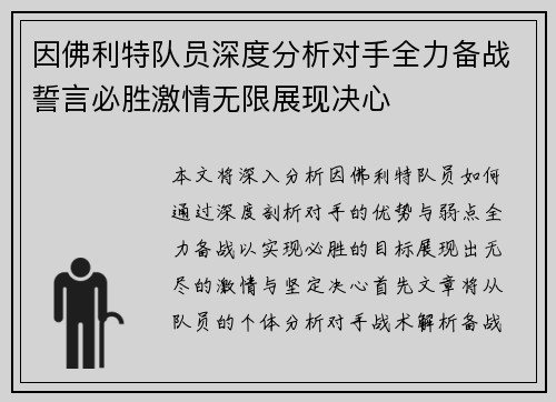 因佛利特队员深度分析对手全力备战誓言必胜激情无限展现决心