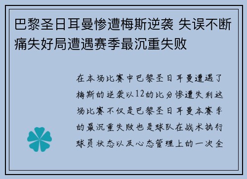 巴黎圣日耳曼惨遭梅斯逆袭 失误不断痛失好局遭遇赛季最沉重失败