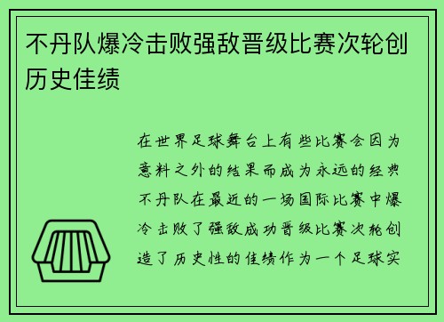 不丹队爆冷击败强敌晋级比赛次轮创历史佳绩