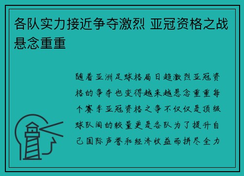 各队实力接近争夺激烈 亚冠资格之战悬念重重
