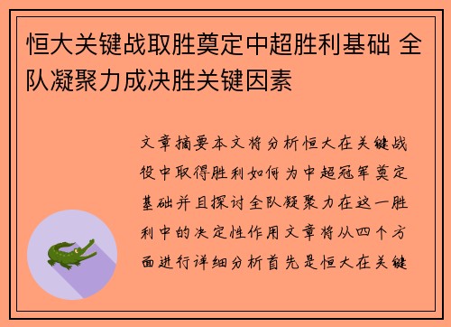 恒大关键战取胜奠定中超胜利基础 全队凝聚力成决胜关键因素