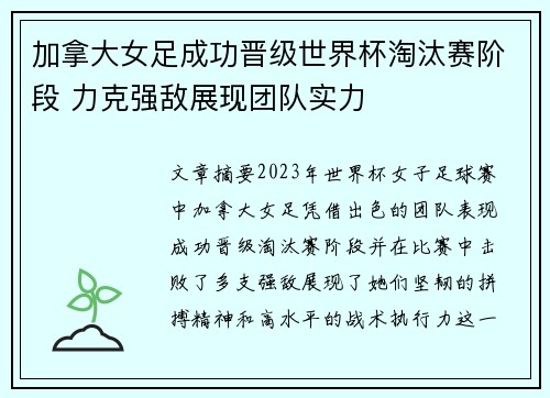 加拿大女足成功晋级世界杯淘汰赛阶段 力克强敌展现团队实力