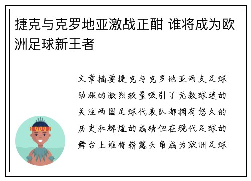 捷克与克罗地亚激战正酣 谁将成为欧洲足球新王者