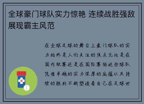 全球豪门球队实力惊艳 连续战胜强敌展现霸主风范