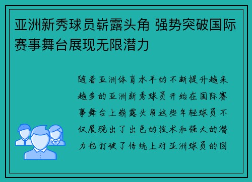 亚洲新秀球员崭露头角 强势突破国际赛事舞台展现无限潜力