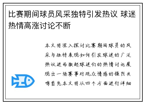 比赛期间球员风采独特引发热议 球迷热情高涨讨论不断