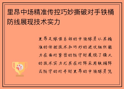 里昂中场精准传控巧妙撕破对手铁桶防线展现技术实力