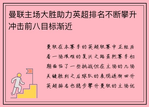 曼联主场大胜助力英超排名不断攀升冲击前八目标渐近