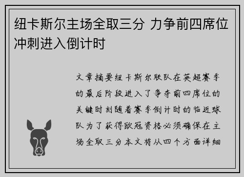 纽卡斯尔主场全取三分 力争前四席位冲刺进入倒计时