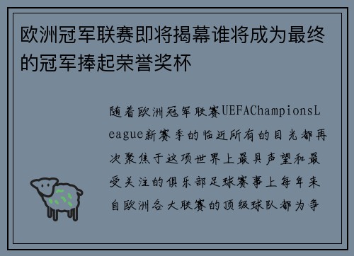 欧洲冠军联赛即将揭幕谁将成为最终的冠军捧起荣誉奖杯