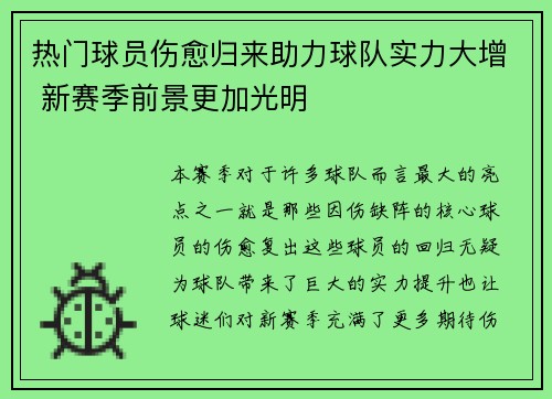 热门球员伤愈归来助力球队实力大增 新赛季前景更加光明