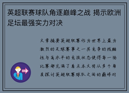 英超联赛球队角逐巅峰之战 揭示欧洲足坛最强实力对决
