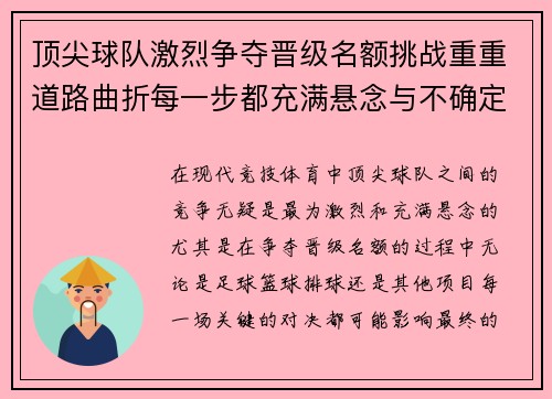 顶尖球队激烈争夺晋级名额挑战重重道路曲折每一步都充满悬念与不确定
