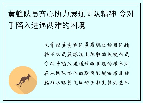 黄蜂队员齐心协力展现团队精神 令对手陷入进退两难的困境