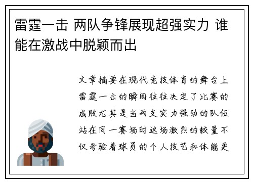 雷霆一击 两队争锋展现超强实力 谁能在激战中脱颖而出