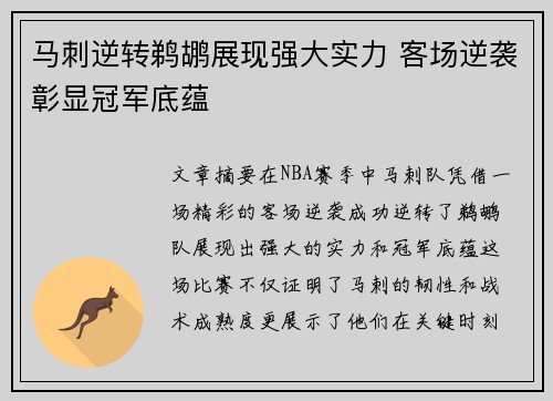 马刺逆转鹈鹕展现强大实力 客场逆袭彰显冠军底蕴