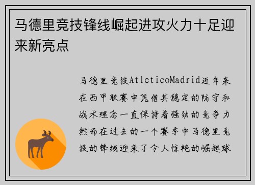 马德里竞技锋线崛起进攻火力十足迎来新亮点