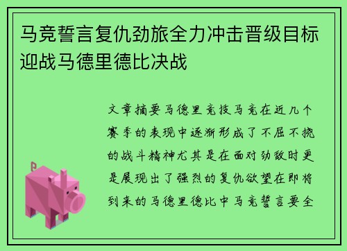 马竞誓言复仇劲旅全力冲击晋级目标迎战马德里德比决战