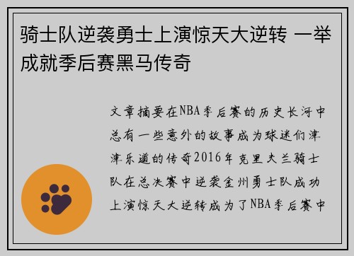 骑士队逆袭勇士上演惊天大逆转 一举成就季后赛黑马传奇