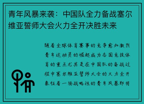 青年风暴来袭：中国队全力备战塞尔维亚誓师大会火力全开决胜未来