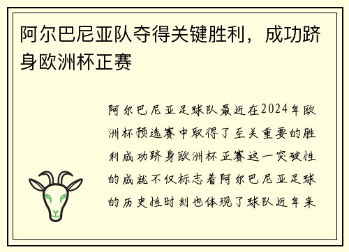 阿尔巴尼亚队夺得关键胜利，成功跻身欧洲杯正赛