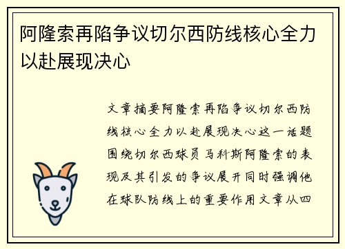 阿隆索再陷争议切尔西防线核心全力以赴展现决心