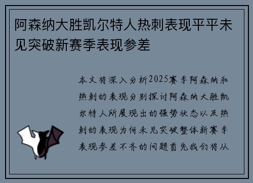 阿森纳大胜凯尔特人热刺表现平平未见突破新赛季表现参差