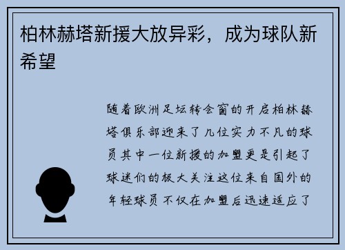 柏林赫塔新援大放异彩，成为球队新希望