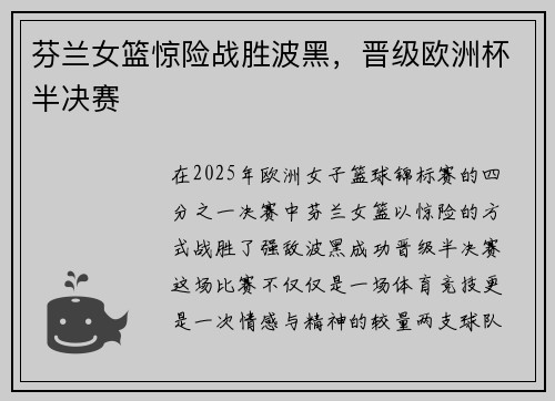 芬兰女篮惊险战胜波黑，晋级欧洲杯半决赛