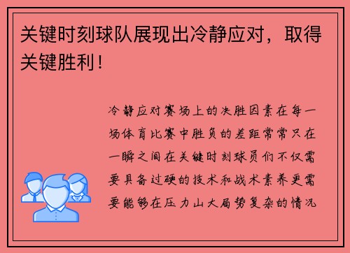 关键时刻球队展现出冷静应对，取得关键胜利！
