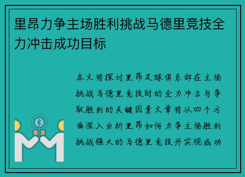 里昂力争主场胜利挑战马德里竞技全力冲击成功目标