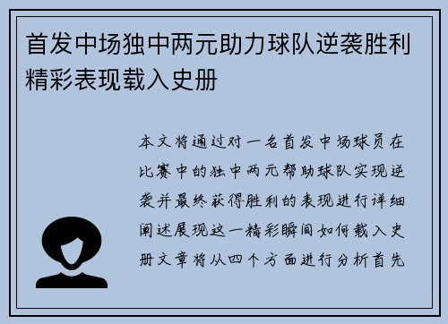 首发中场独中两元助力球队逆袭胜利精彩表现载入史册